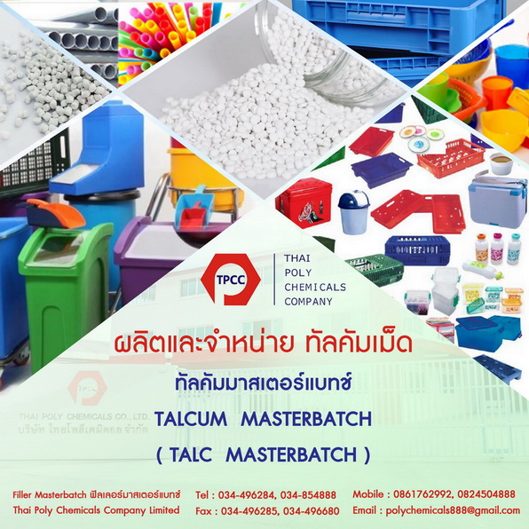 ทัลคัมเม็ด, ทัลคัม มาสเตอร์แบท, Talcum Masterbatch, Talc Masterbatch